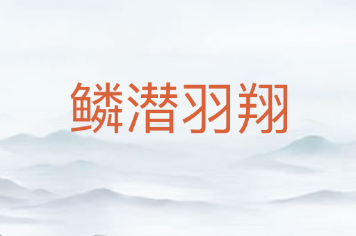 鳞潜羽翔