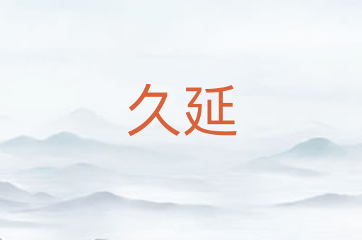 久延