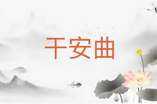 干安曲