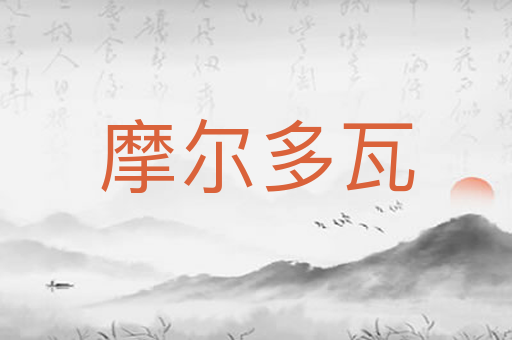 摩尔多瓦