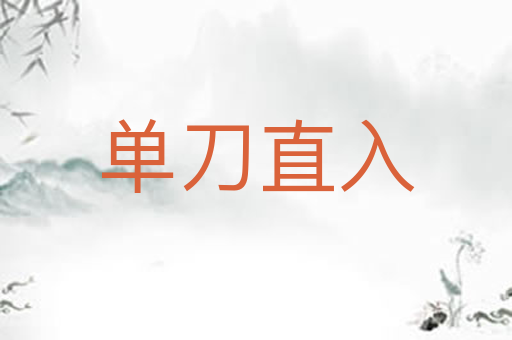 单刀直入