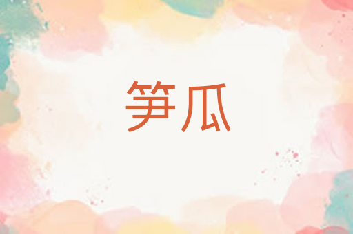 笋瓜