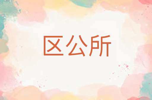 区公所