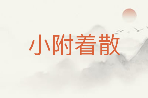 小附着散