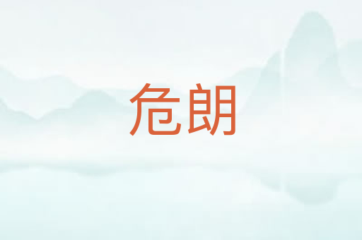 危朗
