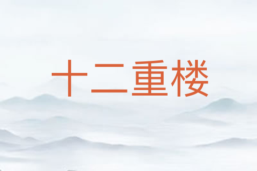 十二重楼