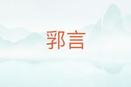 郛言