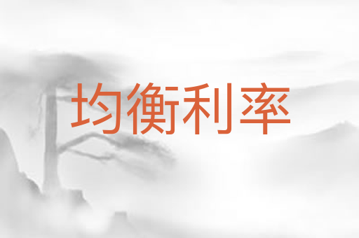 均衡利率
