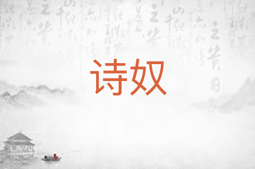 诗奴