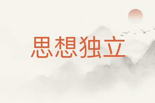 思想独立