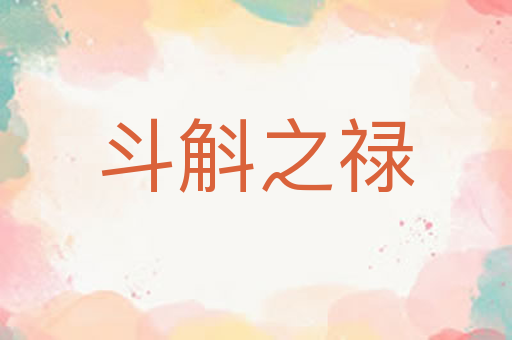 斗斛之禄