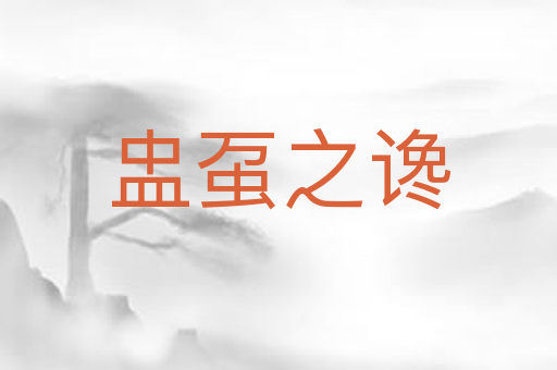 盅虿之谗