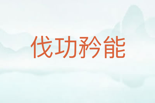 伐功矜能