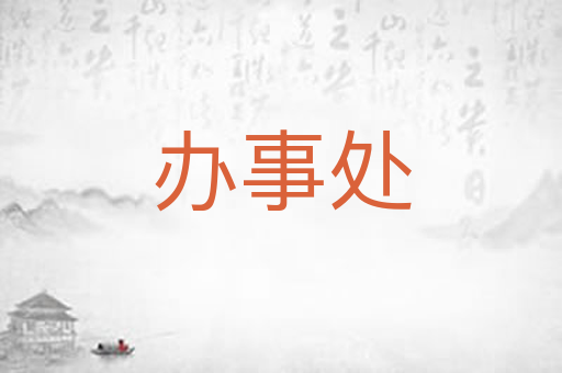 办事处