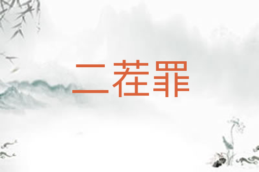二茬罪