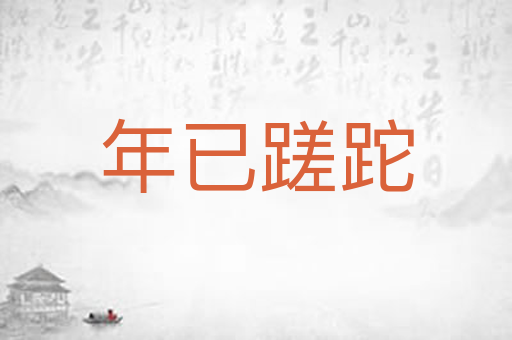 年已蹉跎