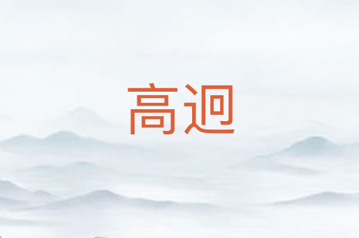 高迥
