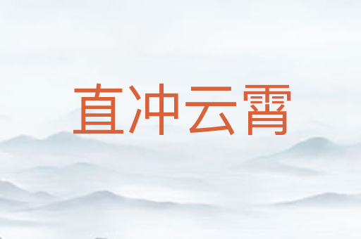 直冲云霄