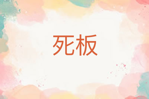 死板