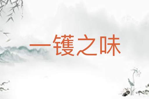 一镬之味
