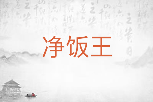 净饭王