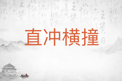 直冲横撞