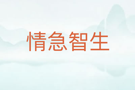 情急智生