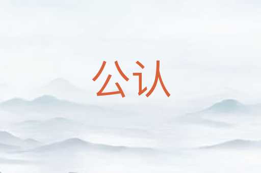公认
