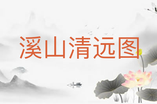 溪山清远图