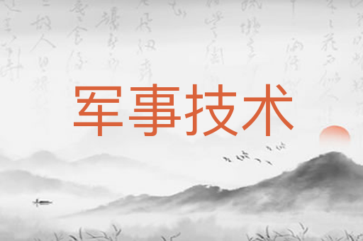 军事技术