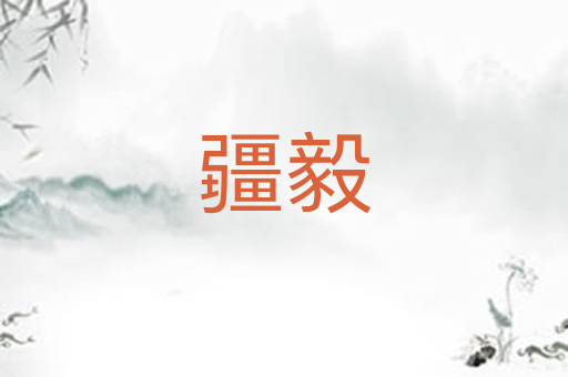 疆毅