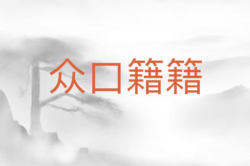 众口籍籍