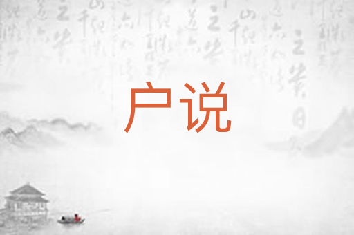 户说