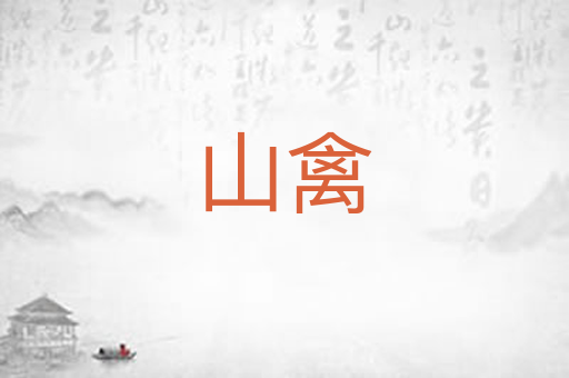 山禽