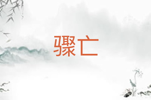 骤亡