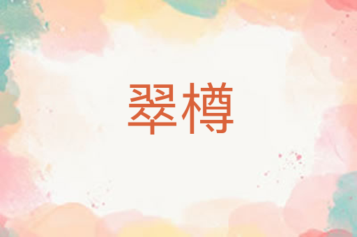 翠樽
