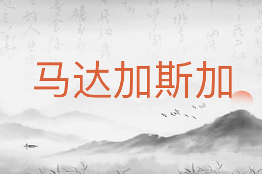 马达加斯加