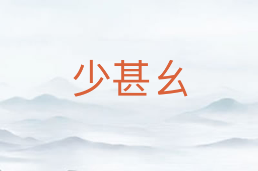 少甚幺