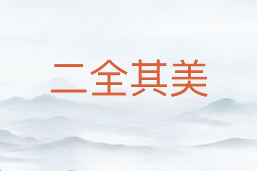 二全其美