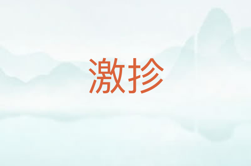 激抮