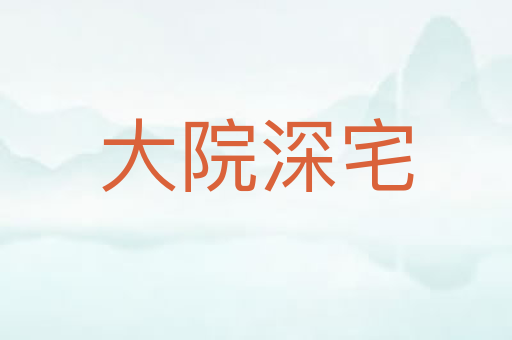 大院深宅