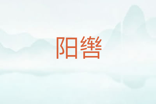 阳辔