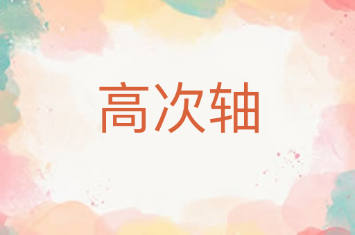 高次轴