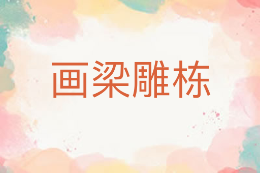 画梁雕栋