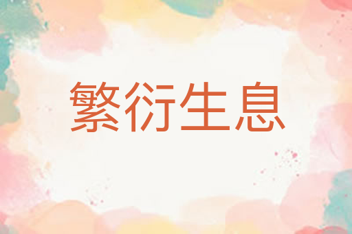 繁衍生息