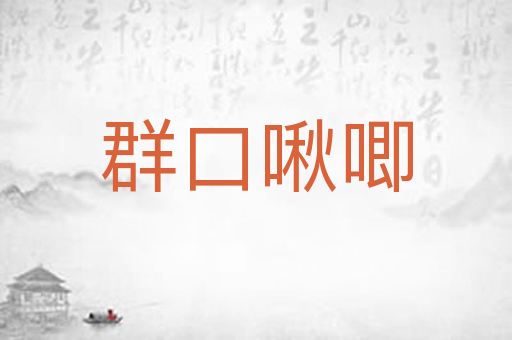 群口啾唧
