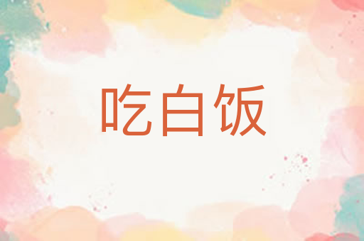 吃白饭