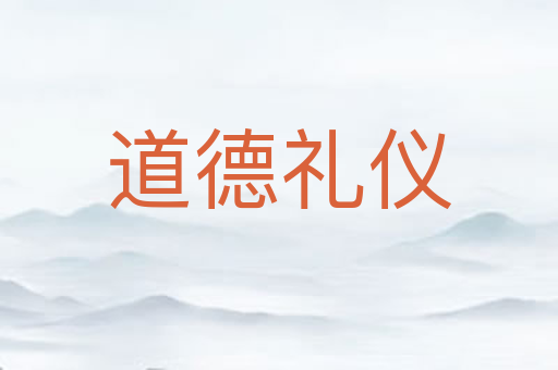 道德礼仪
