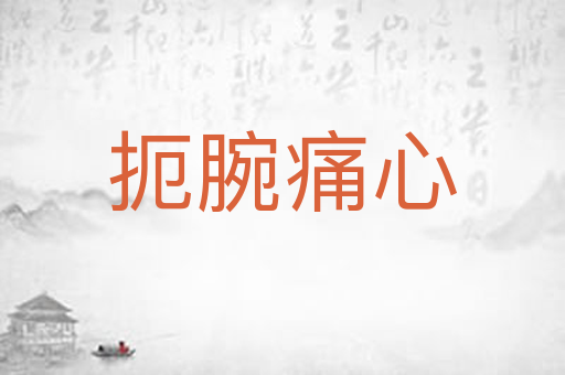 扼腕痛心