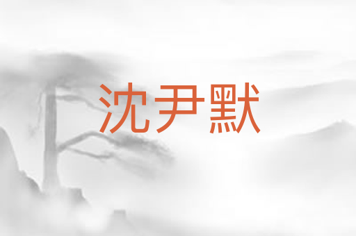 沈尹默